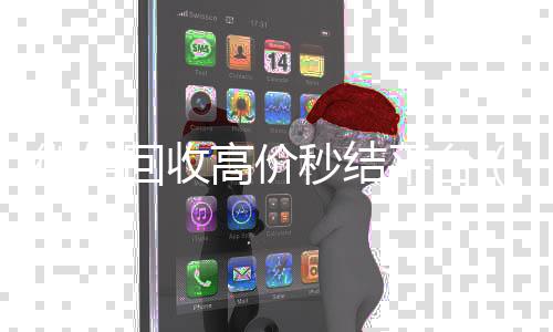 微信回收高价秒结平台(高价回收微信秒结账)